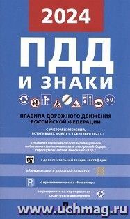 Правила дорожного движения Российской Федерации — интернет-магазин УчМаг