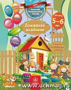 Домашняя академия. Сборник развивающих заданий для детей 5-6 лет — интернет-магазин УчМаг