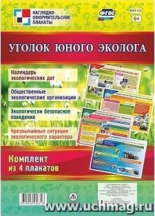 Комплект плакатов "Уголок юного эколога": 4 плаката А2 — интернет-магазин УчМаг