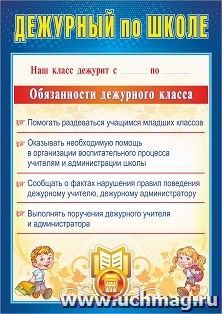 Плакат "Дежурный по школе": Формат А4 — интернет-магазин УчМаг
