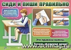 Оформительский плакат "Сиди и пиши правильно": Формат А2 — интернет-магазин УчМаг