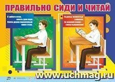 Оформительский плакат "Правильно сиди и читай": Формат А2 — интернет-магазин УчМаг
