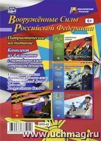 Комплект плакатов "Вооружённые силы Российской Федерации" (4 плаката с методическим сопровождением) — интернет-магазин УчМаг