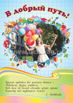 Комплект плакатов "В добрый путь, выпускник!": 4 плаката (Формат А3) — интернет-магазин УчМаг