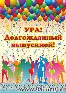 Плакат "Долгожданный выпускной!": Формат А3 — интернет-магазин УчМаг