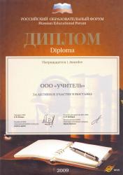 Российский образовательный форум. 2009г.