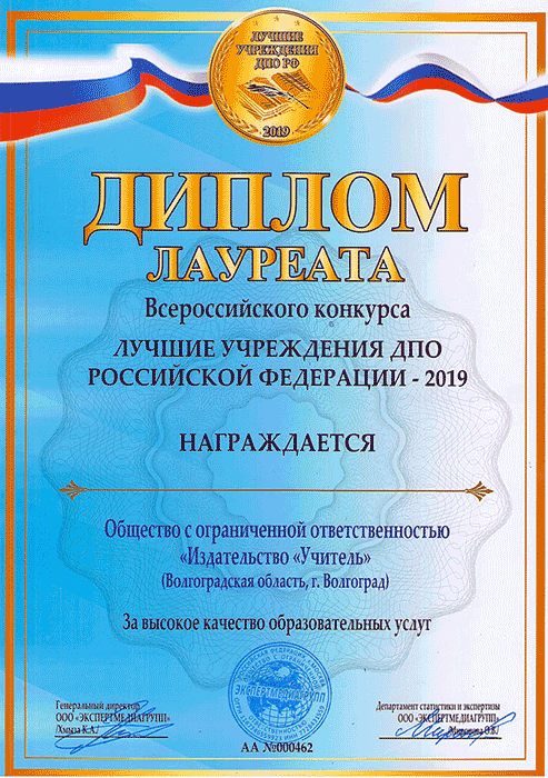 Издательство «Учитель» — в списке лучших учреждений ДПО Российской Федерации
