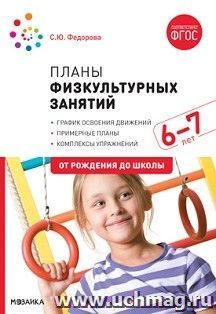 Планы физкультурных занятий с детьми 6-7 лет — интернет-магазин УчМаг
