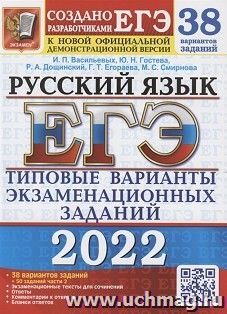 ЕГЭ - 2022. Русский язык. 38 вариантов + 50 дополнительных заданий части 2 — интернет-магазин УчМаг