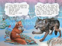 Лисичка и волк (по мотивам русской сказки): литературно-художественное издание для детей дошкольного возраста — интернет-магазин УчМаг