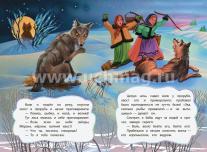 Лисичка и волк (по мотивам русской сказки): литературно-художественное издание для детей дошкольного возраста — интернет-магазин УчМаг