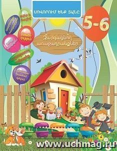 Домашняя академия. Сборник развивающих заданий для детей 5-6 лет: (книга на армянском языке)