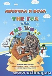 The fox and the wolf. Лисичка и волк: книжка для малышей на английском языке с переводом и развивающими заданиями — интернет-магазин УчМаг