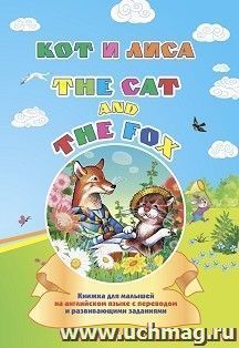 The cat and the fox. Кот и лиса: книжка для малышей на английском языке с переводом и развивающими заданиями — интернет-магазин УчМаг