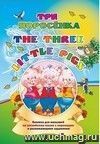Three little pigs. Три поросенка: Книжки для малышей на английском языке с переводом и развивающими заданиями