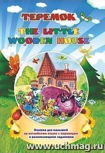 The little wooden house. Теремок: Книжка для малышей на английском языке с переводом и развивающими заданиями — интернет-магазин УчМаг