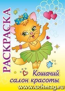 Книжка-раскраска "Кошачий салон красоты": для детей 5-8 лет — интернет-магазин УчМаг