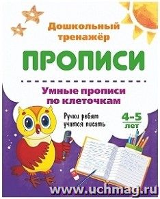 Умные прописи по клеточкам. 4-5 лет: Ручки ребят учатся писать — интернет-магазин УчМаг