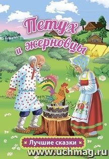 Петух и жерновцы: русская народная сказка в обработке А. Афанасьева — интернет-магазин УчМаг