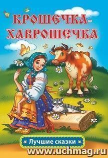 Крошечка-Хаврошечка: русская народная сказка в обработке А.Н. Толстого