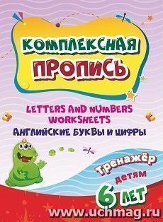 Комплексная пропись. Handwriting book. Английские буквы и цифры: тренажёр для детей 6 лет.