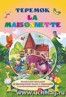 La maisonnette. Теремок: Книжки для малышей на французском языке  с переводом и развивающими заданиями — интернет-магазин УчМаг