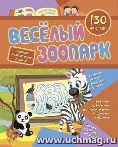 Сборник развивающих заданий с наклейками "Веселый зоопарк": 130 наклеек