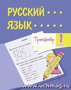 Тренажёр. Русский язык. 1 класс — интернет-магазин УчМаг