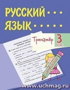 Тренажёр. Русский язык. 3 класс — интернет-магазин УчМаг
