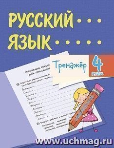 Тренажёр. Русский язык. 4 класс — интернет-магазин УчМаг