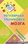 Регулярная тренировка мозга: ежедневные занятия. Книга 6