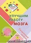 Улучшим работу мозга: Ежедневные занятия. Книга 7