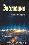 Ежегодник Эволюция: Грани эволюции