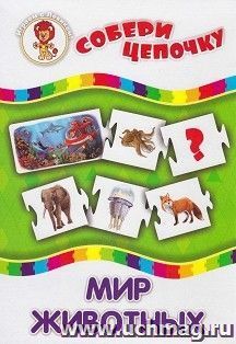 Настольная игра "Собери цепочку. Мир животных": в коробке (5 больших, 30 маленьких карточек)