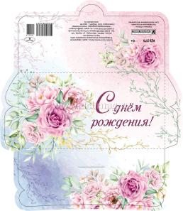Открытка-конверт "С Днем рождения!" (женщине): УФ-лак (Код цены Б) — интернет-магазин УчМаг