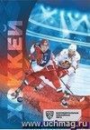 "Хоккей": Блокнот на пружине с символикой КХЛ. Формат А5. УФ-лак