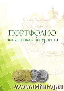 Комплект-папка "Портфолио выпускника/абитуриента" — интернет-магазин УчМаг
