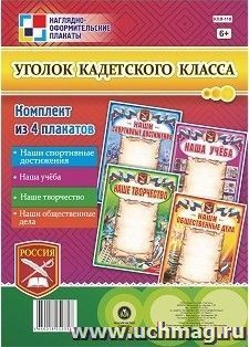 Комплект плакатов "Уголок кадетского класса": 4 плаката формата А2 — интернет-магазин УчМаг