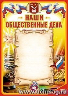 Плакат "Наши добрые дела. Юные кадеты – надежда России": Формат А2 — интернет-магазин УчМаг