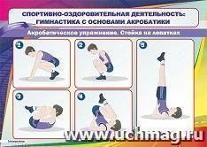 Плакат "Стойка на лопатках - акробатическое упражнение": Формат А4 — интернет-магазин УчМаг
