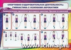 Плакат "Прыжки со скакалкой - гимнастические упражнения": Формат А4 — интернет-магазин УчМаг