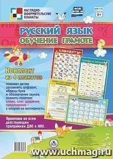 Комплект плакатов "Русский язык. Обучение грамоте": 4 плаката (Формат А2) — интернет-магазин УчМаг