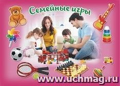 Плакат "Семейные игры": Формат А4 — интернет-магазин УчМаг