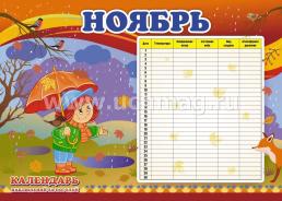 Комплект плакатов "Календарь наблюдений за погодой" — интернет-магазин УчМаг