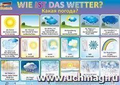 Учебный плакат. Немецкий язык. Какая погода?: Формат А2 — интернет-магазин УчМаг