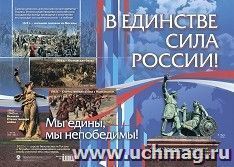 Патриотический плакат. В единстве - сила России!: Формат А2