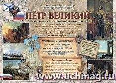 Патриотический плакат. Гордость России. Пётр Великий: Формат А2