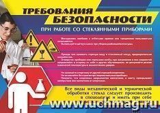 Плакат "Работа со стеклянными приборами" (требования безопасности): Формат А3 — интернет-магазин УчМаг