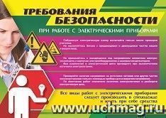 Плакат "Работа с электрическими приборами" (требования безопасности): Формат А3 — интернет-магазин УчМаг