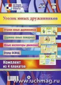 Комплект плакатов "Уголок юных дружинников": 4 плаката (Формат А3) — интернет-магазин УчМаг